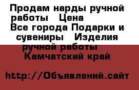 Продам нарды ручной работы › Цена ­ 17 000 - Все города Подарки и сувениры » Изделия ручной работы   . Камчатский край